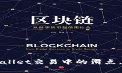 如何降低TPWallet交易中的滑
