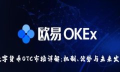 美国数字货币OTC市场详解